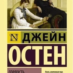 Гордість і забобони - Джейн Остен