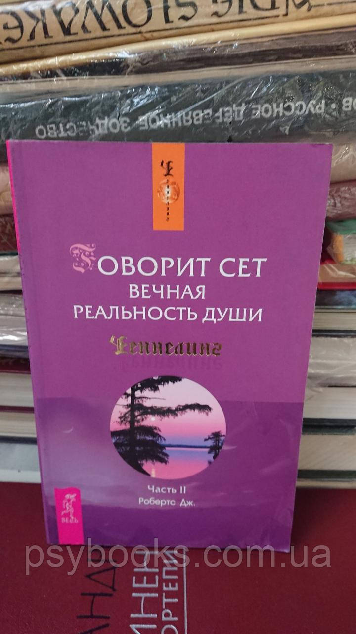 Говорить Сет. Вічна реальність душі. Частина 2 Ченелінг Букіністика