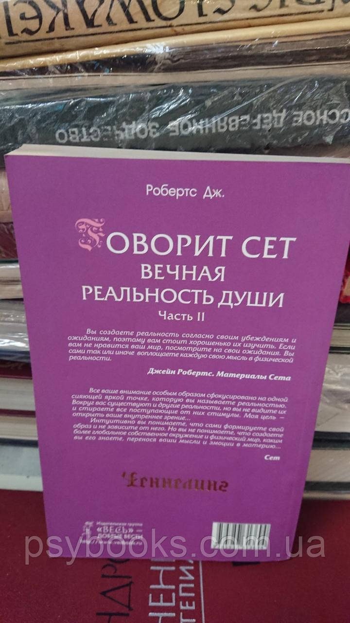 Говорить Сет. Вічна реальність душі. Частина 2 Ченелінг Букіністика