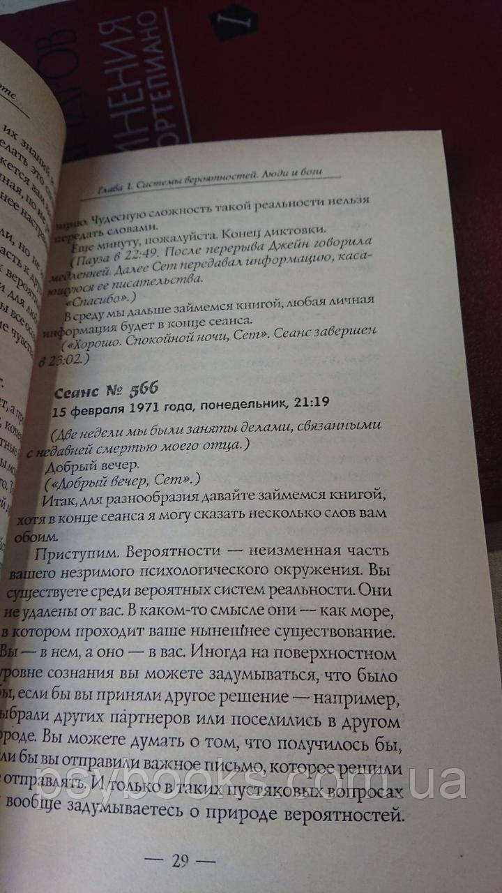Говорить Сет. Вічна реальність душі. Частина 2 Ченелінг Букіністика
