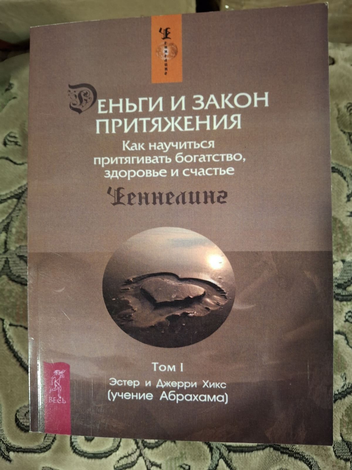 Гроші та закон тяжіння. Як навчитися притягувати багатство, здоров'я та щастя Естер та Джері Хікс