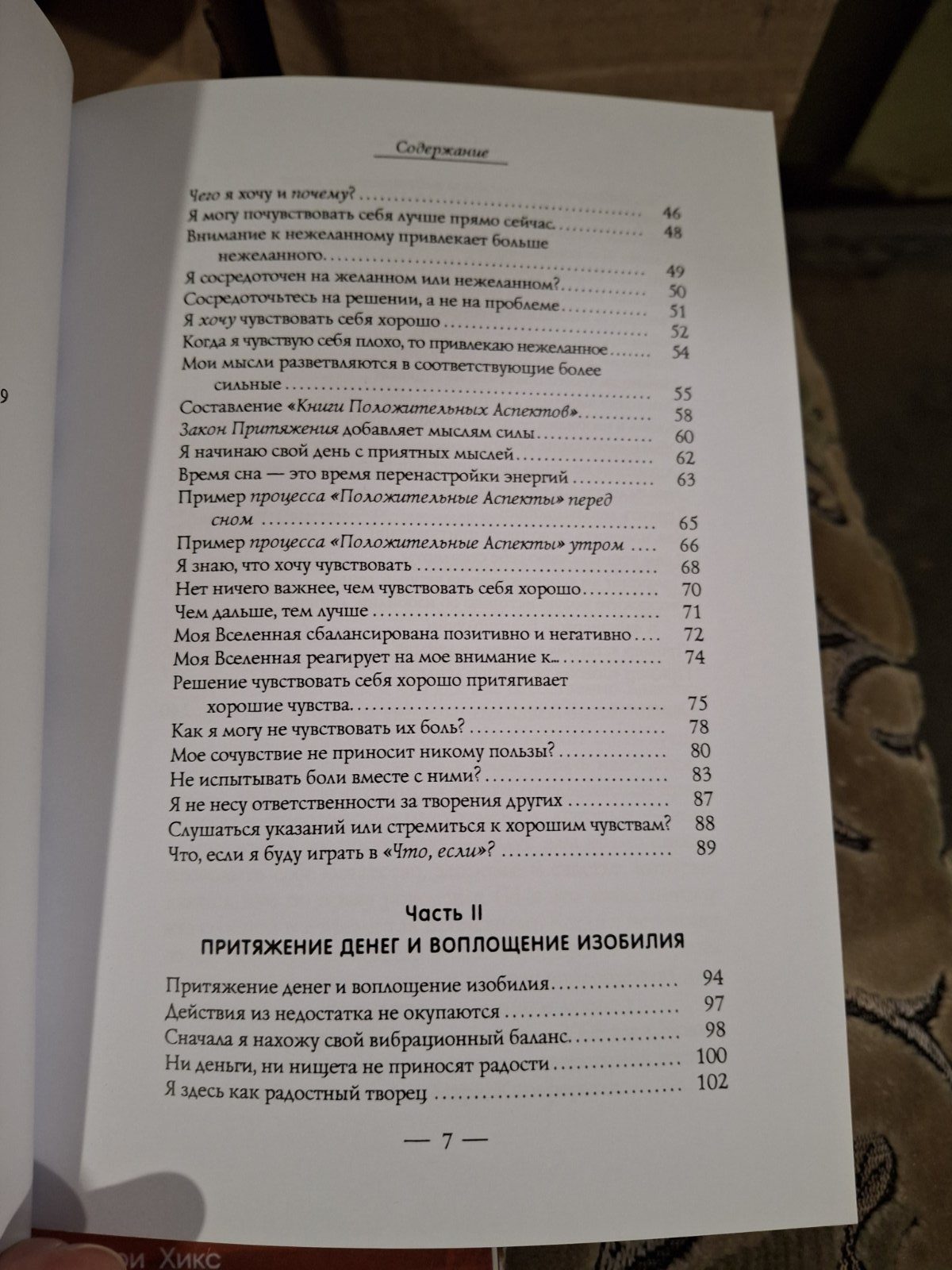 Гроші та закон тяжіння. Як навчитися притягувати багатство, здоров'я та щастя Естер та Джері Хікс