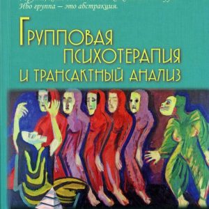 Групова психотерапія і трансактный аналіз.Ерік Берн