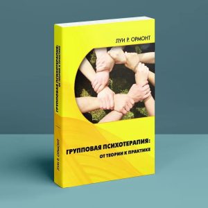 Групова психотерапія: від теорії до практики. Луї Ормонт