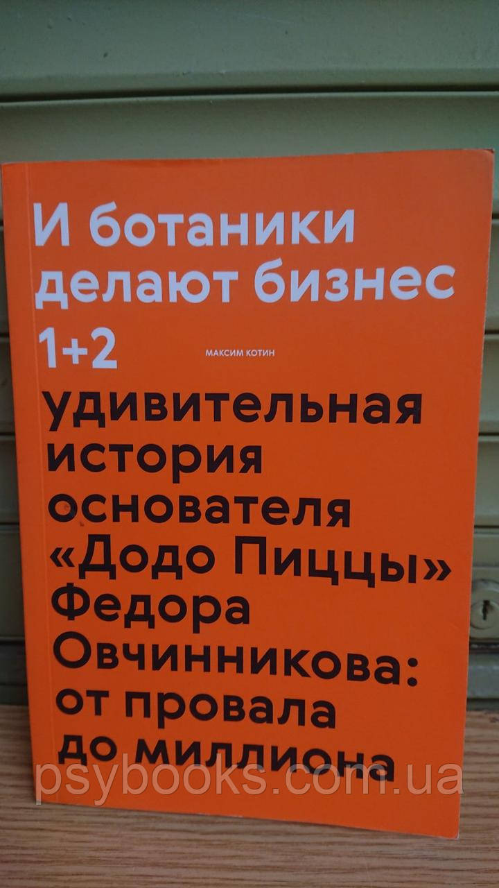 И ботаники делают бизнес 1 + 2 Котин Максим Букинистика