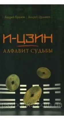 І-ЦЗІН. АЛФАВІТ ДОЛІ АНДРЕЙ ЦУМАНОВ, АНДРІЙ ХРАМОВ