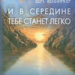 І всередині тобі стане легко. Берт Хеллінгер