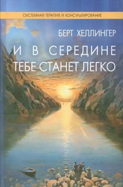 І всередині тобі стане легко. Берт Хеллінгер