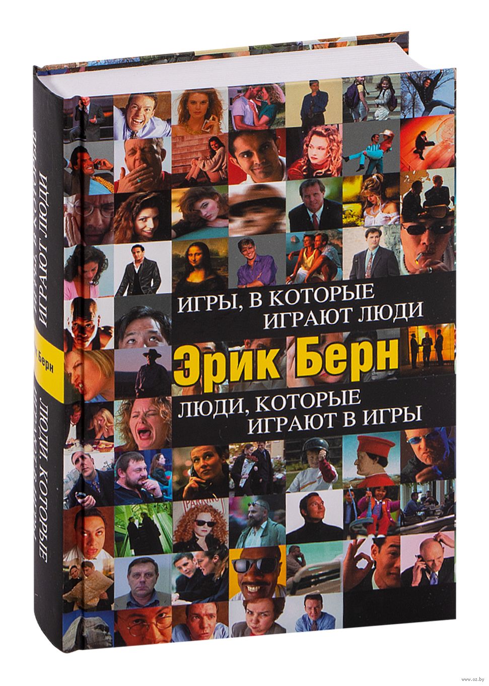 Игры, в которые играют люди. Люди, которые играют в игры. Твердая обложка | Эрик Берн