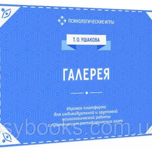 Ігрова платформа для психологічної роботи із застосуванням метафоричних карт Галерея Ушакова