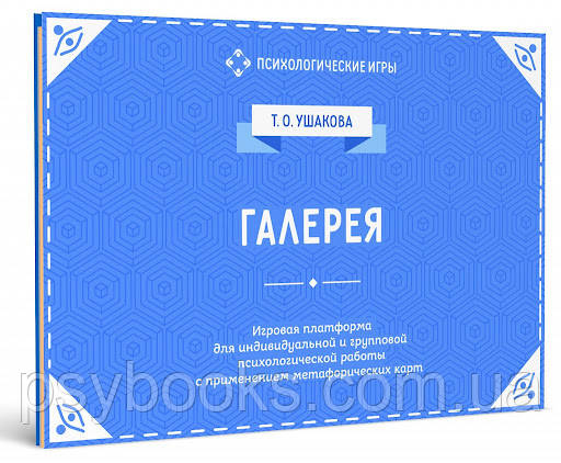 Ігрова платформа для психологічної роботи із застосуванням метафоричних карт Галерея Ушакова