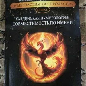 Халдейская нумерология. Совместиомсть по имени Джули По, Айрэн По