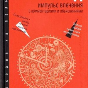 Імпульс потягу. З коментарями і поясненнями Фрейд Зигмунд