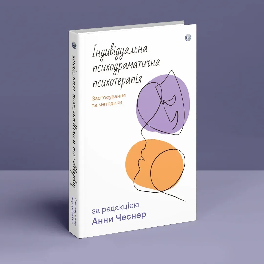 Индивидуальная психодраматическая психотерапия. Применение и методики. Под ред. Анны Чеснер