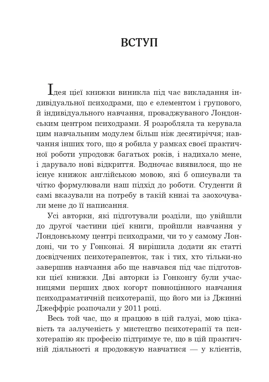 Индивидуальная психодраматическая психотерапия. Применение и методики. Под ред. Анны Чеснер
