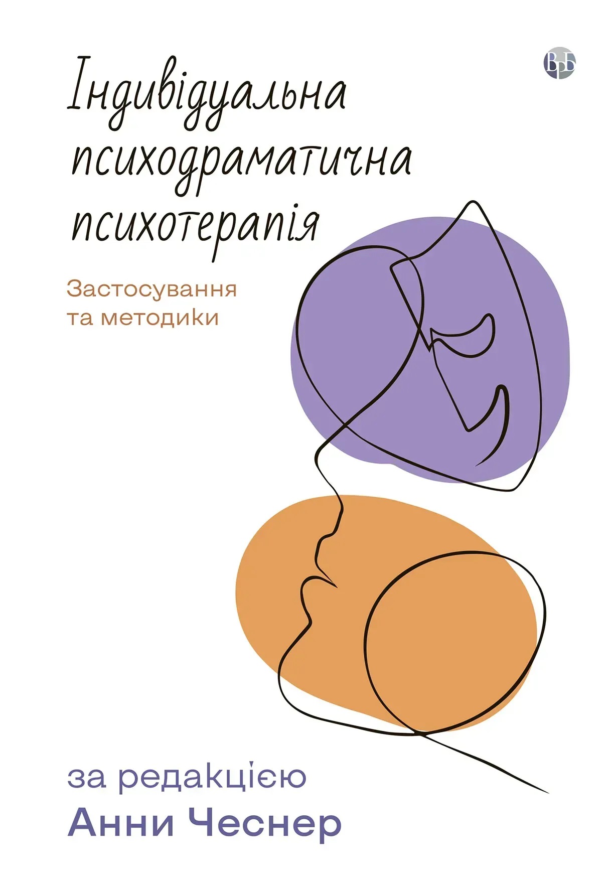 Индивидуальная психодраматическая психотерапия. Применение и методики. Под ред. Анны Чеснер