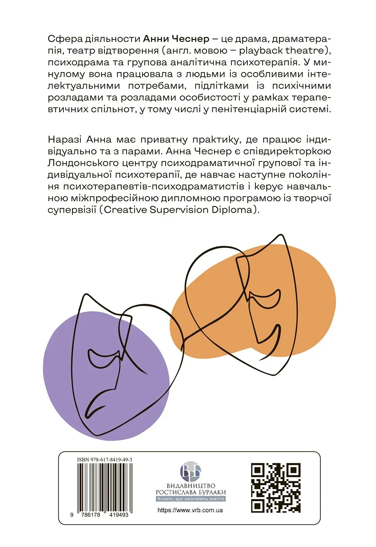 Индивидуальная психодраматическая психотерапия. Применение и методики. Под ред. Анны Чеснер