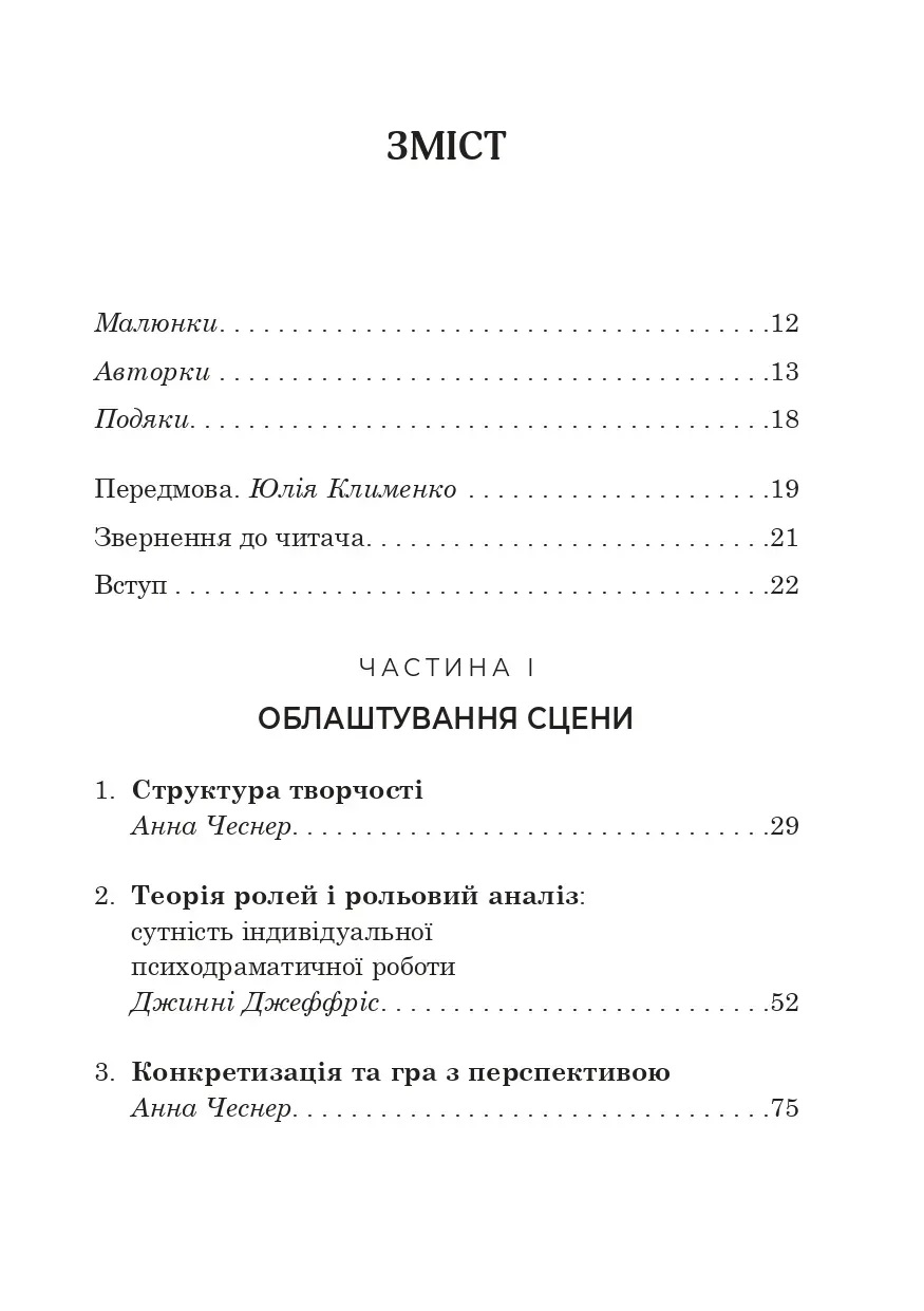 Индивидуальная психодраматическая психотерапия. Применение и методики. Под ред. Анны Чеснер