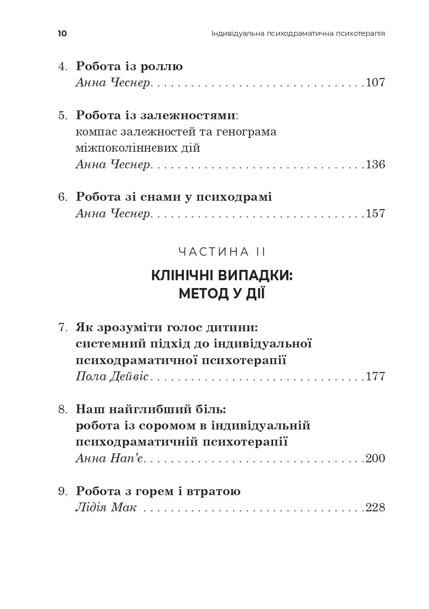 Индивидуальная психодраматическая психотерапия. Применение и методики. Под ред. Анны Чеснер