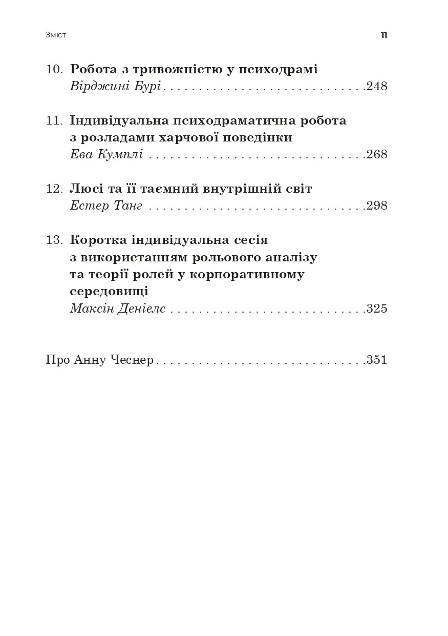 Индивидуальная психодраматическая психотерапия. Применение и методики. Под ред. Анны Чеснер