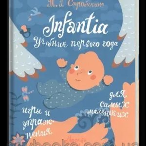 Infantia. Учебник первого года. Игры и упражнения для самых маленьких Старобыкина Татьяна