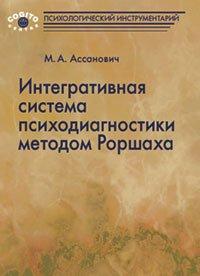 Интегративная система психодиагностики методом Роршаха Ассанович