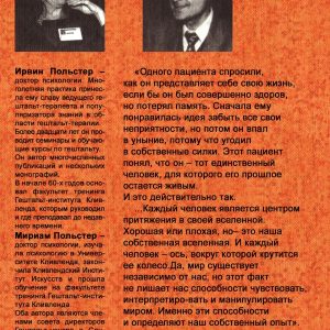 Интегрированная гештальт-терапия Польстер