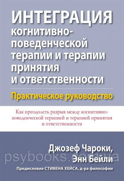 Інтеграція когнітивно-поведінкової терапії та терапії прийняття і відповідальності.керівництво - Чароки