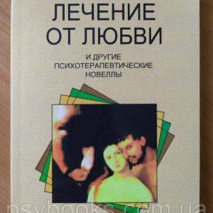 Ірвін Ялом. Лікування від кохання. І інші терапевтичні новели Ірвін Ялом