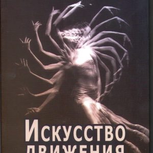 Искусство движения Моше Фельденкрайз