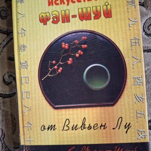 Искусство Фэн-Шуй 2005 г.