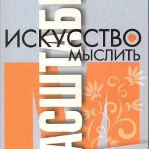 Искусство мыслить масштабно. Шварц Дэвид. (мяг. переплет)