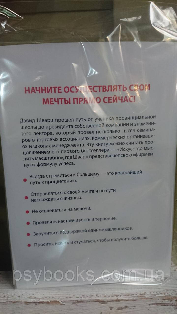 Искусство получать то что вам нужно. Дэвид Дж.Шварц (мягк. обл.)