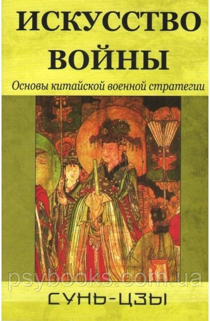 Искусство войны. Основы китайской военной стратегии Сунь Цзы