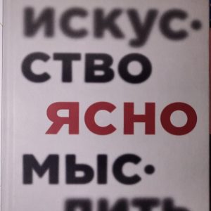 Искусство ясно мыслить,Рольф Добелли