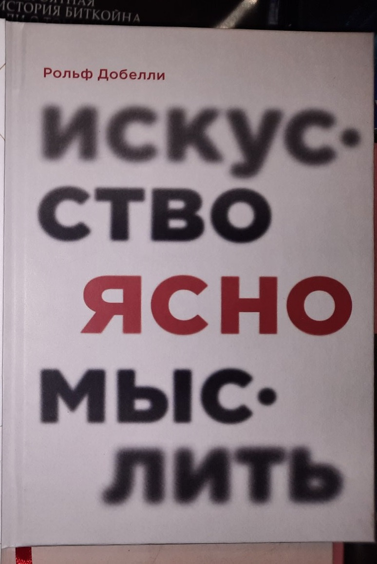 Искусство ясно мыслить,Рольф Добелли