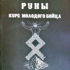 Ісламов Юрій Руни. Курс молодого бійця