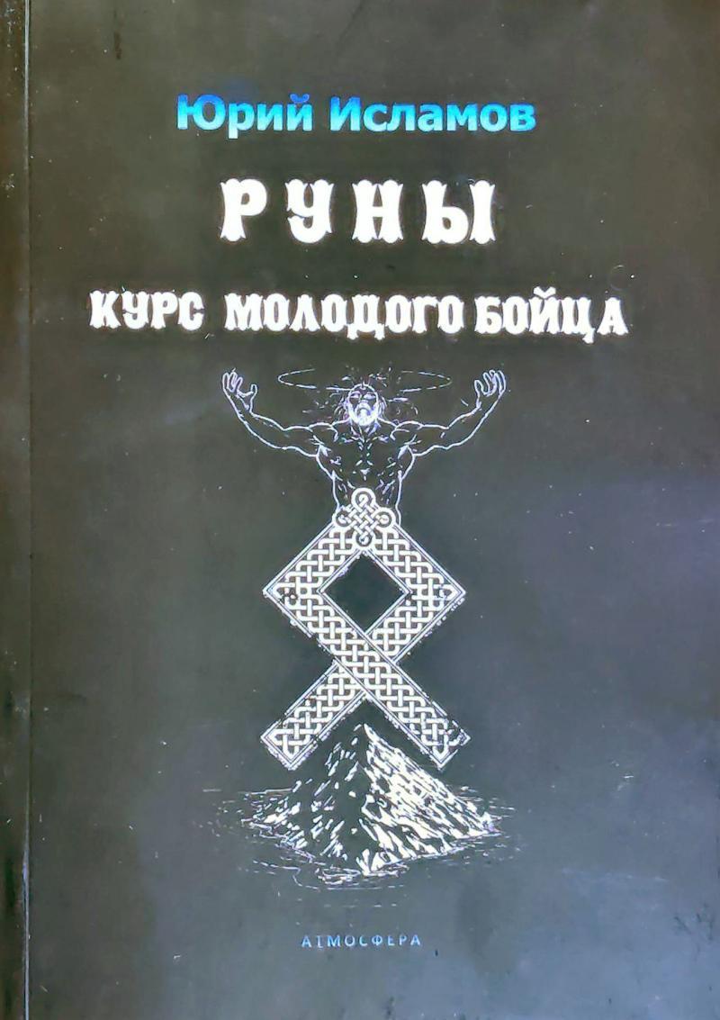 Ісламов Юрій Руни. Курс молодого бійця