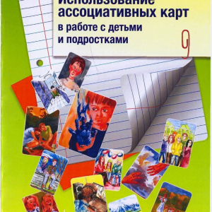 Использование ассоциативных карт в работе с детьми и подростками Буравцова