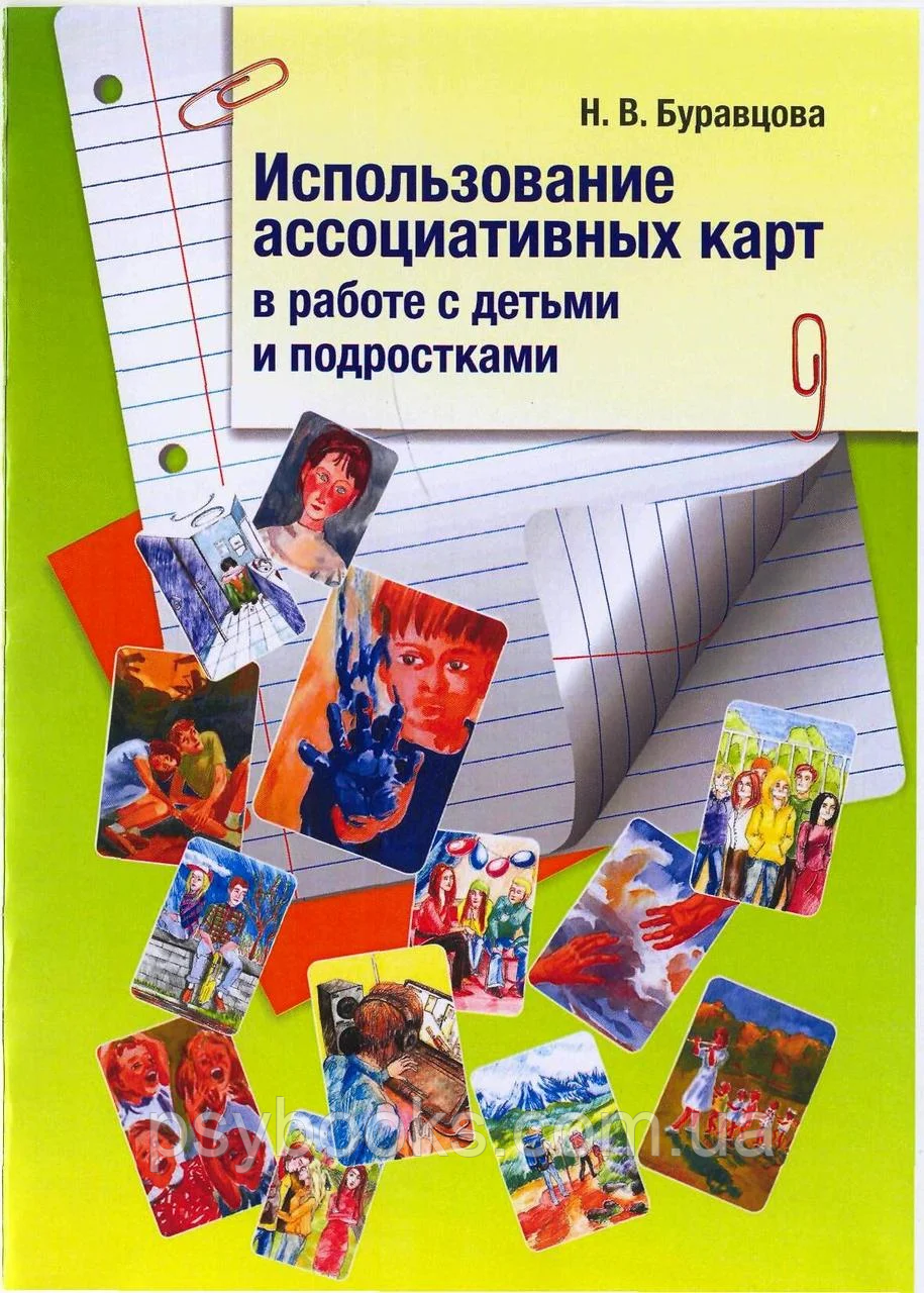 Использование ассоциативных карт в работе с детьми и подростками Буравцова