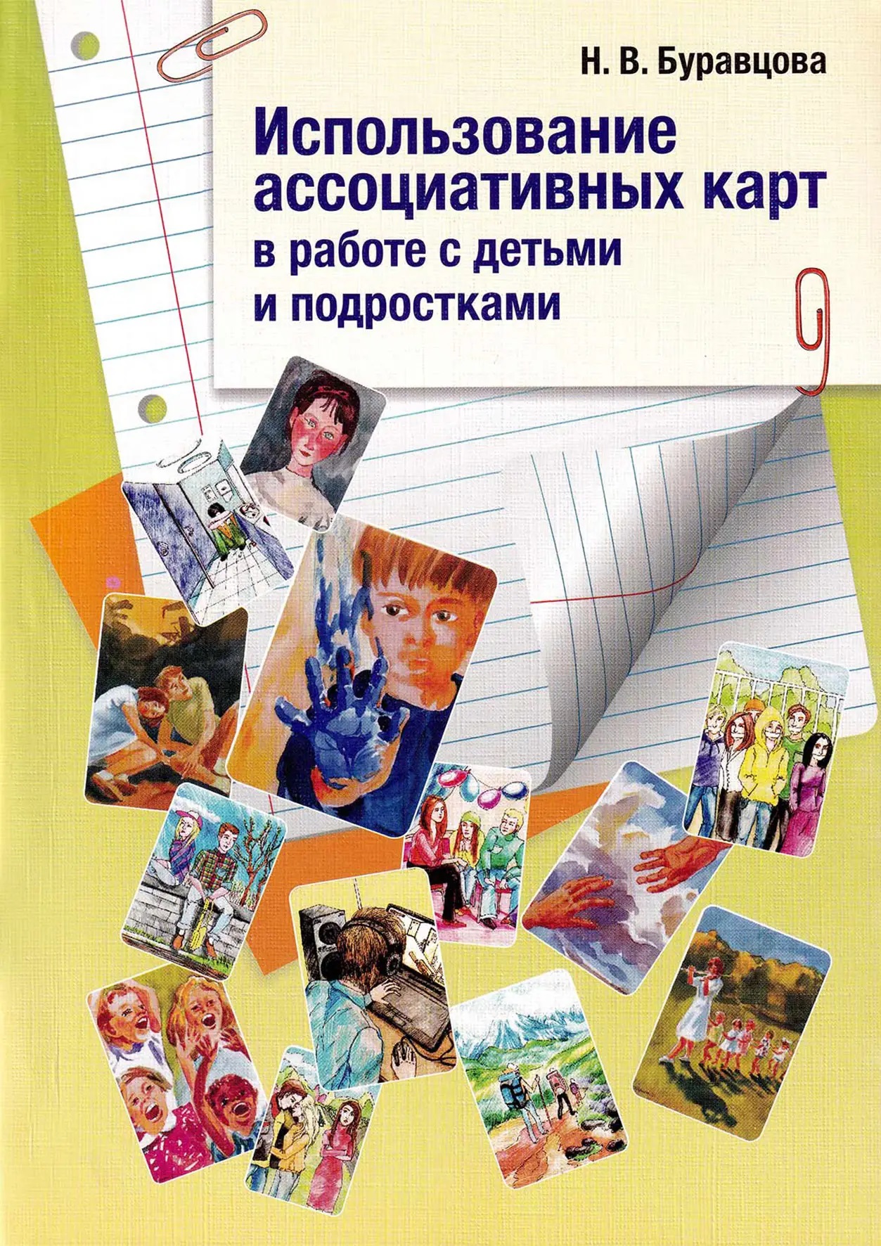 Использование ассоциативных карт в работе с детьми и подростками Буравцова