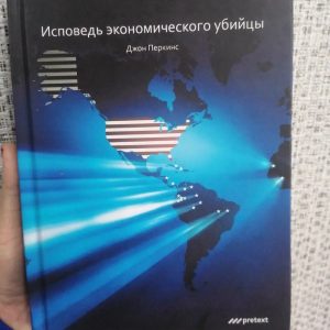 Исповедь экономического убийцы Джон Перкинс