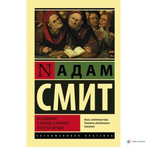Исследование о природе и причинах богатства народов Адам Смит Полное собрание