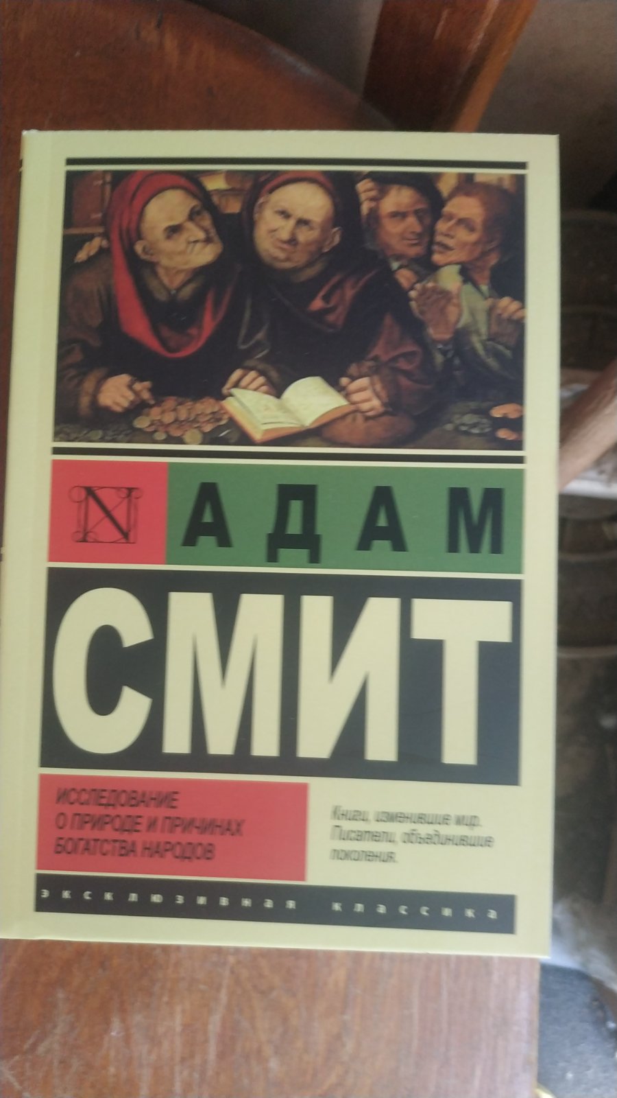 Исследование о природе и причинах богатства народов Адам Смит Полное собрание