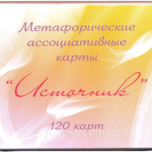 "Источник". Юлия Демидова. Метафорические ассоциативные карты