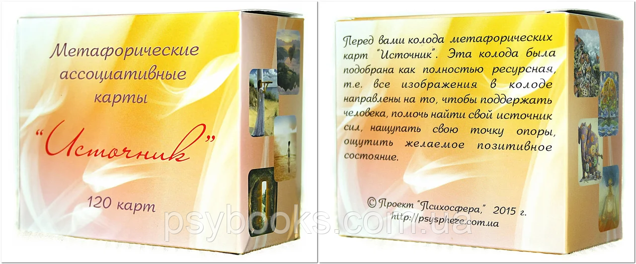 "Источник". Юлия Демидова. Метафорические ассоциативные карты