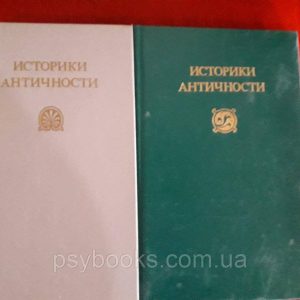 Историки античности в 2х томах Букинистика.Хорошее состояние