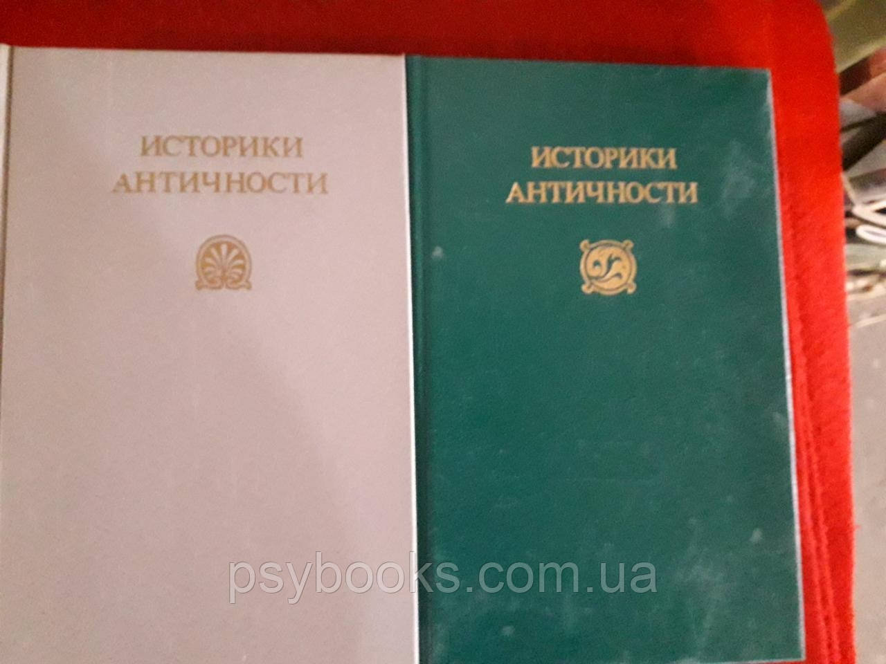 Историки античности в 2х томах Букинистика.Хорошее состояние