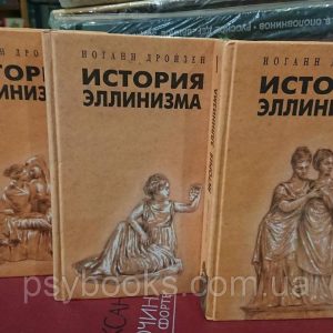 История эллинизма в 3х томах Густав Дройзен Букинистика Хорошее состояние