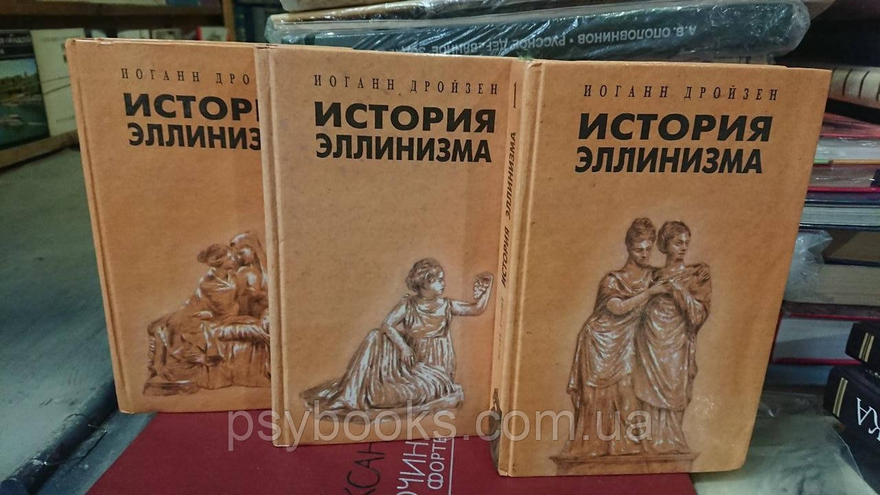История эллинизма в 3х томах Густав Дройзен Букинистика Хорошее состояние